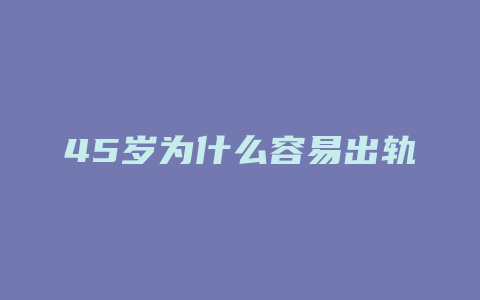 45岁为什么容易出轨