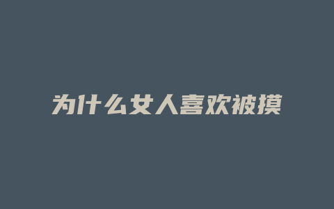 为什么女人喜欢被摸