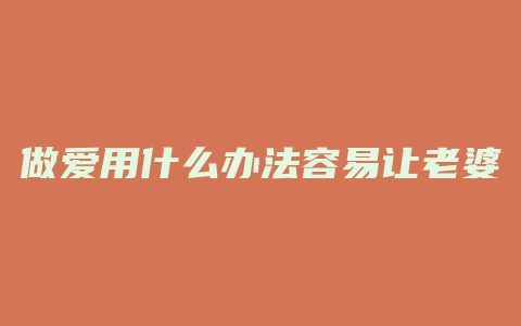 做爱用什么办法容易让老婆刺激