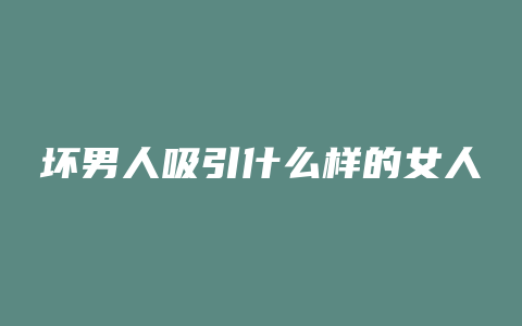 坏男人吸引什么样的女人