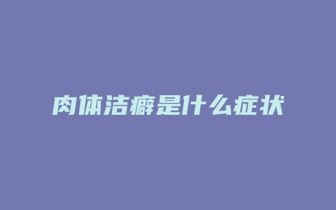 肉体洁癖是什么症状