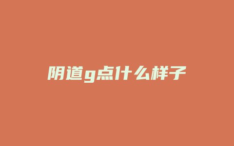 阴道g点什么样子