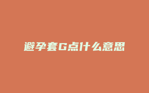 避孕套G点什么意思