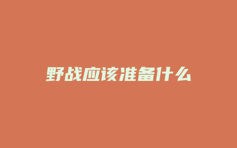 野战应该准备什么