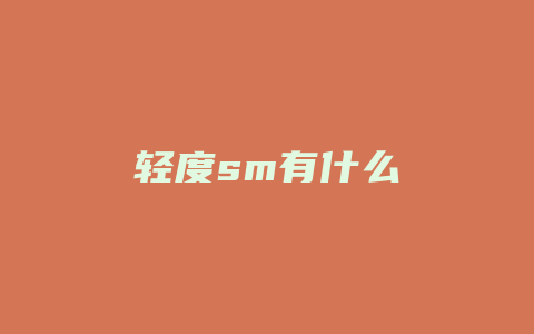 轻度sm有什么