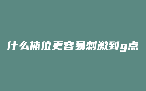 什么体位更容易刺激到g点