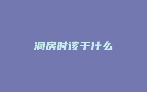 洞房时该干什么