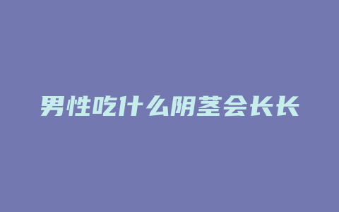 男性吃什么阴茎会长长