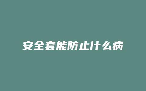 安全套能防止什么病