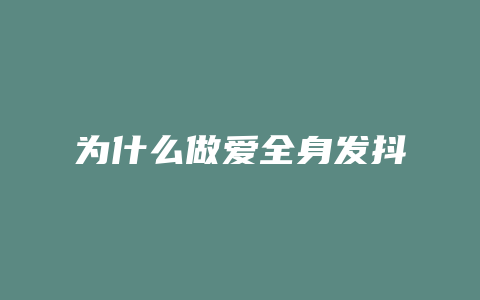 为什么做爱全身发抖