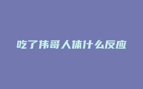 吃了伟哥人体什么反应