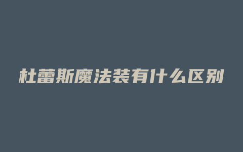 杜蕾斯魔法装有什么区别