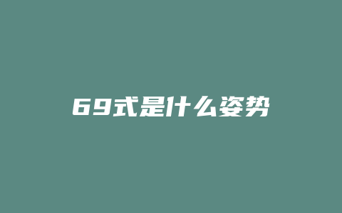 69式是什么姿势