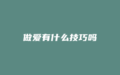 做爱有什么技巧吗