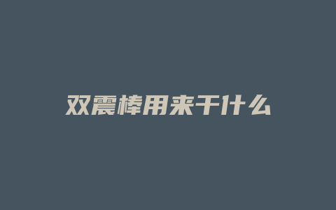 双震棒用来干什么