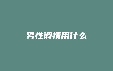 男性调情用什么