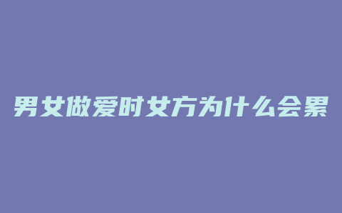 男女做爱时女方为什么会累