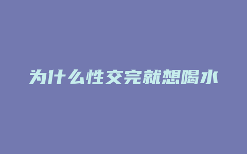 为什么性交完就想喝水