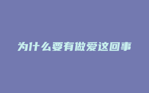 为什么要有做爱这回事