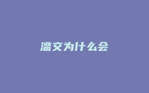 滥交为什么会