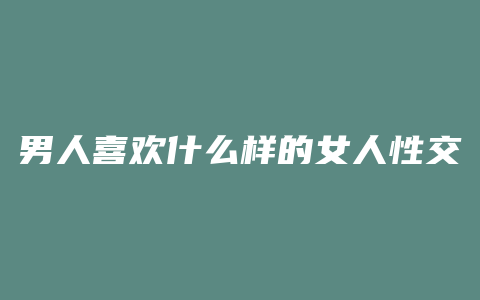 男人喜欢什么样的女人性交呢