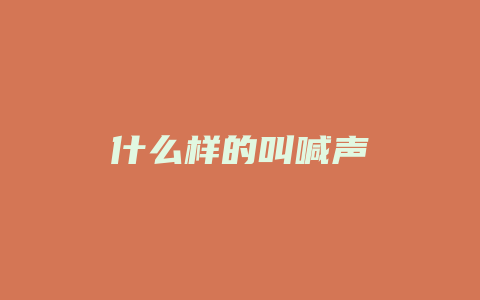 什么样的叫喊声