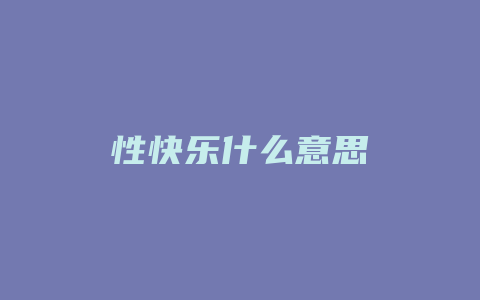 性快乐什么意思