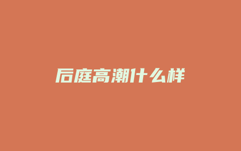 后庭高潮什么样