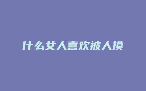 什么女人喜欢被人摸