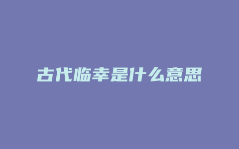 古代临幸是什么意思