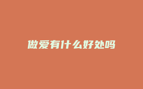 做爱有什么好处吗