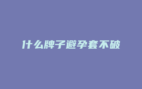 什么牌子避孕套不破