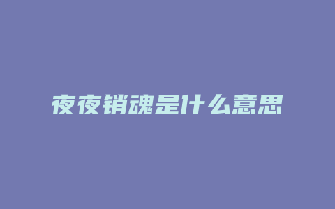 夜夜销魂是什么意思