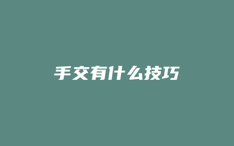 手交有什么技巧