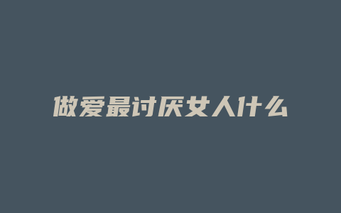 做爱最讨厌女人什么