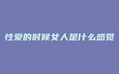 性爱的时候女人是什么感觉