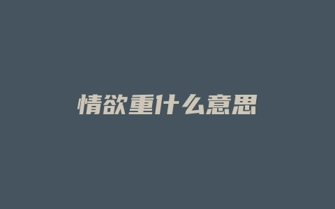 情欲重什么意思