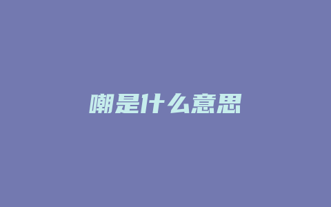 嘲是什么意思