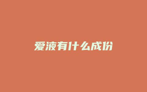 爱液有什么成份