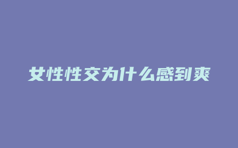 女性性交为什么感到爽