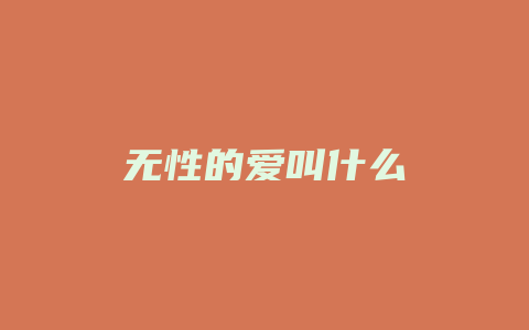 无性的爱叫什么