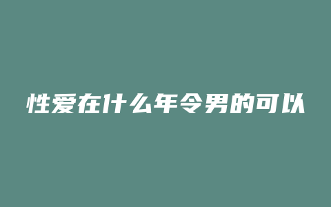 性爱在什么年令男的可以