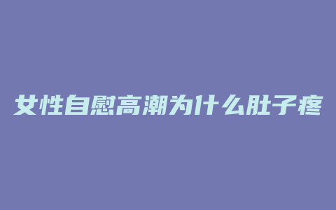 女性自慰高潮为什么肚子疼