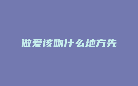 做爱该吻什么地方先