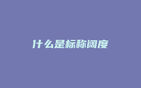 什么是标称阔度