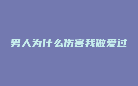 男人为什么伤害我做爱过