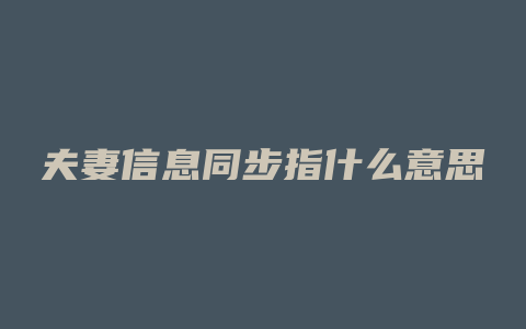 夫妻信息同步指什么意思