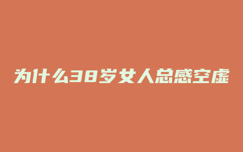 为什么38岁女人总感空虚和寂寞