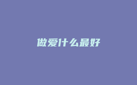 做爱什么最好