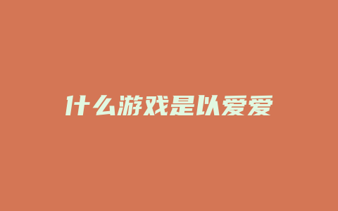 什么游戏是以爱爱